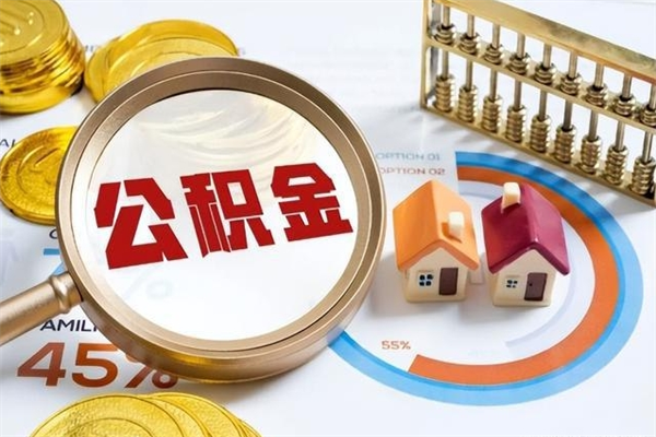 高安我的公积金有17000能取多少（公积金必须满2万才能用吗）
